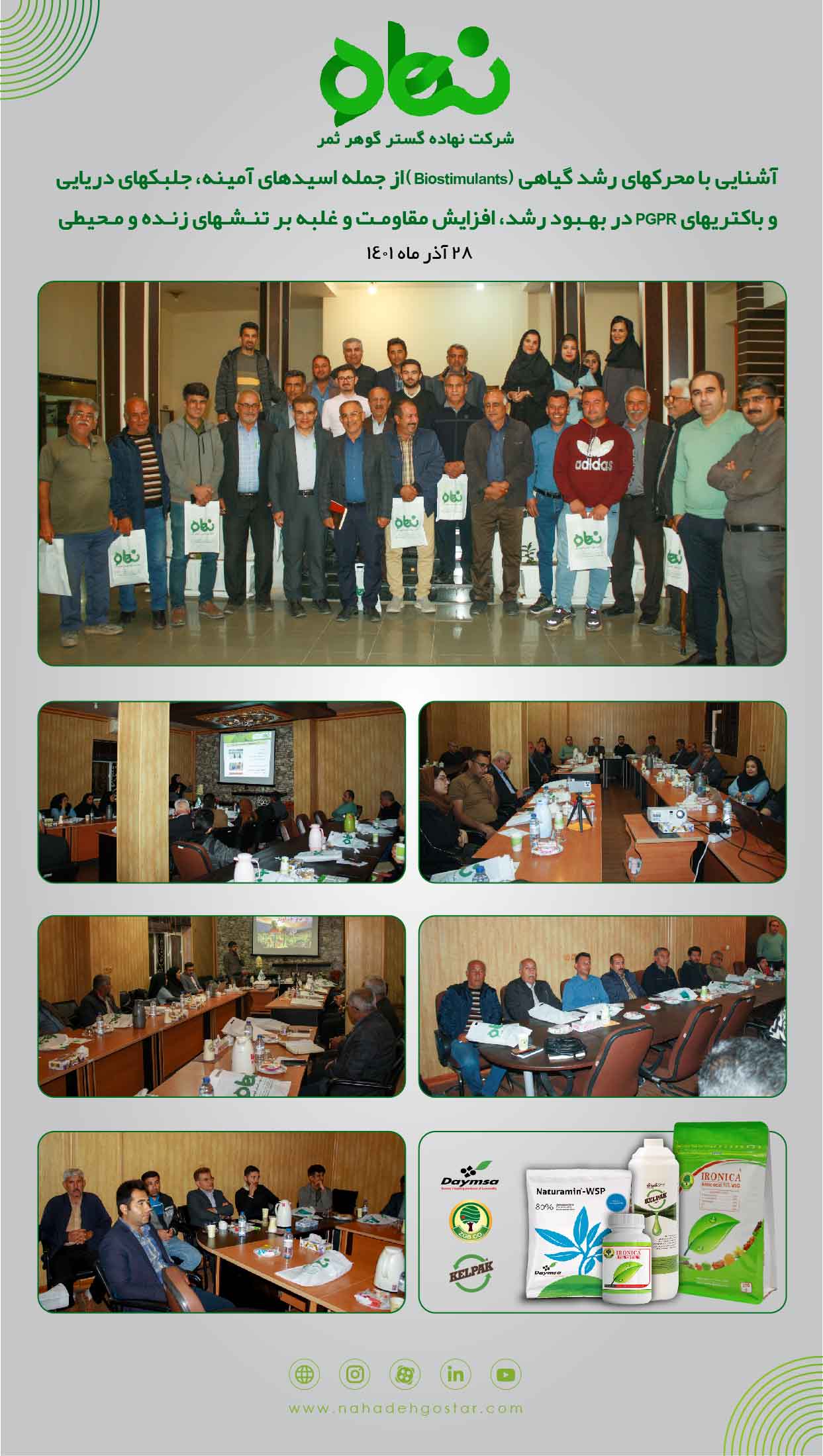 سمینار آشنایی با محرک های رشد گیاهی (Biostimulants)، بهبهان، 28 آذر 1401